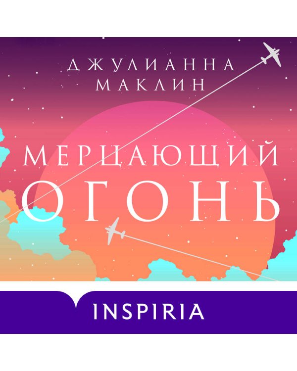 Мерцающий огонь