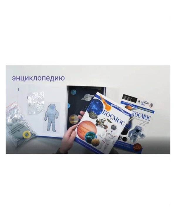 Космос. Познавательный набор