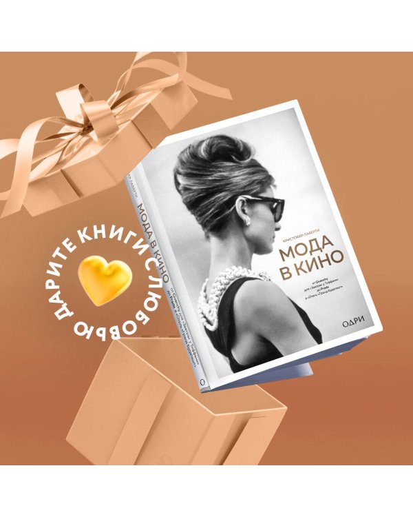 Мода в кино. От Givenchy для «Завтрак у Тиффани» до Prada в «Отель «Гранд Будапешт»