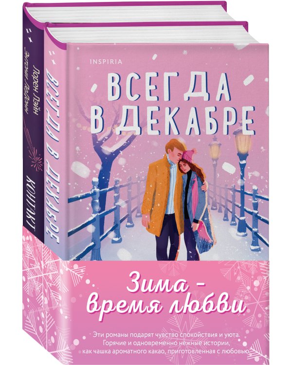 Комплект из 2-х книг (Всегда в декабре + Контакт на случай ЧП)