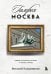 Галерея Москва. Шедевры знаменитых мастеров на улицах столицы
