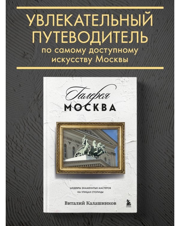 Галерея Москва. Шедевры знаменитых мастеров на улицах столицы