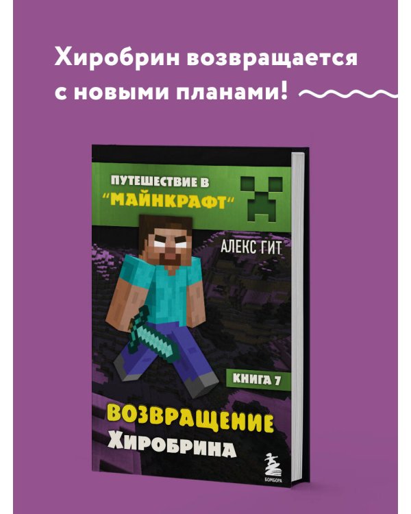 Путешествие в Майнкрафт. Книга 7. Возвращение Хиробрина