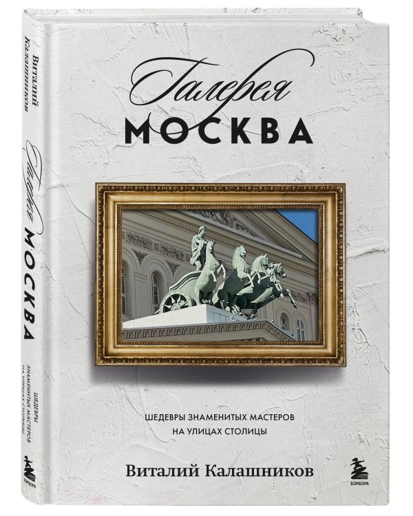 Галерея Москва. Шедевры знаменитых мастеров на улицах столицы