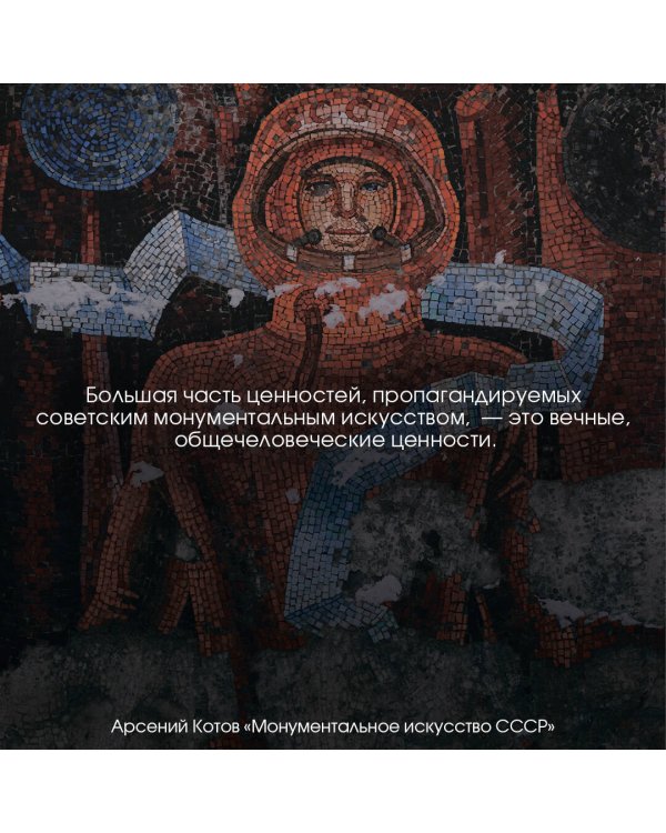 Монументальное искусство СССР