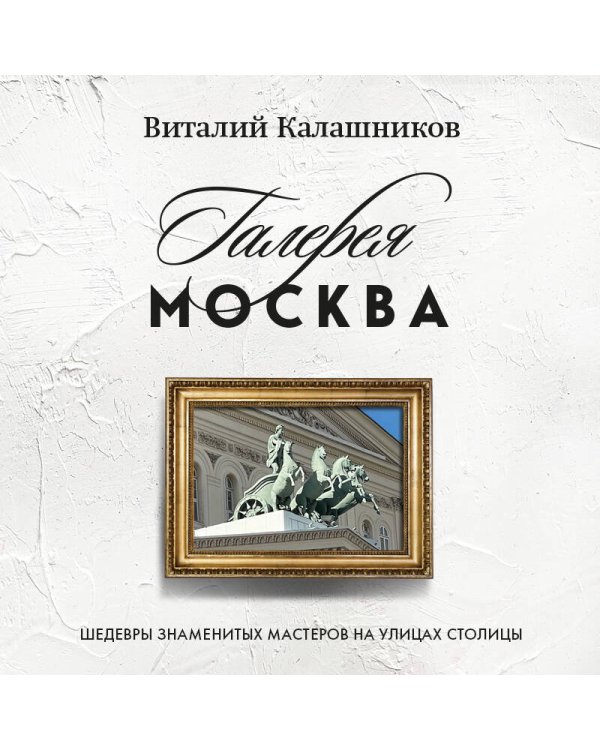 Галерея Москва. Шедевры знаменитых мастеров на улицах столицы