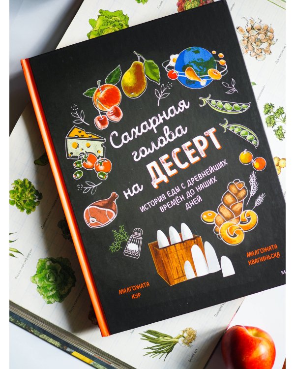 Сахарная голова на десерт. История еды с древнейших времён до наших дней