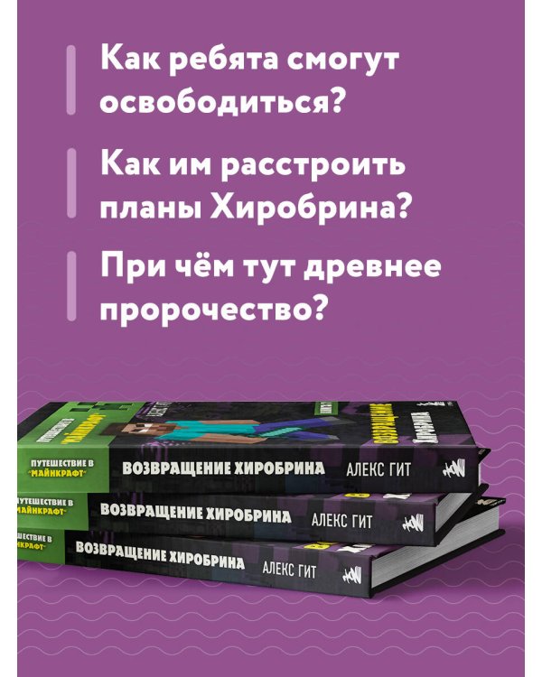 Путешествие в Майнкрафт. Книга 7. Возвращение Хиробрина