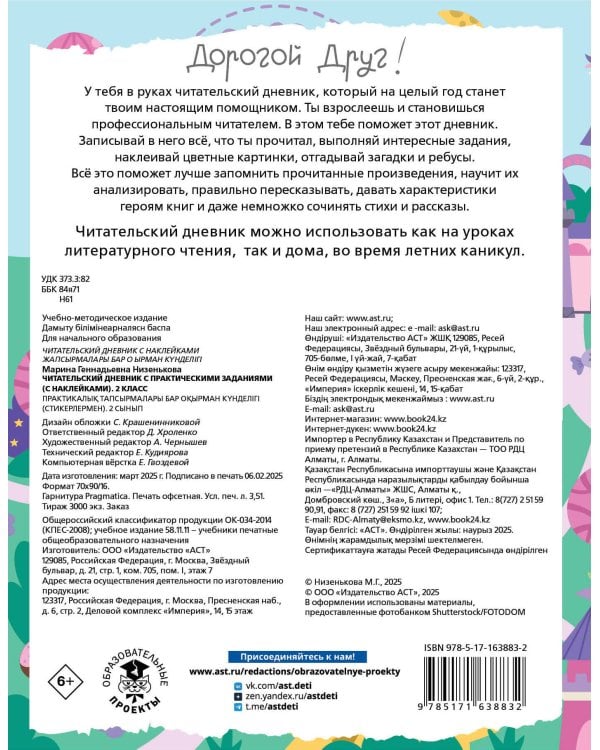 Читательский дневник с заданиями и наклейками 2 класс
