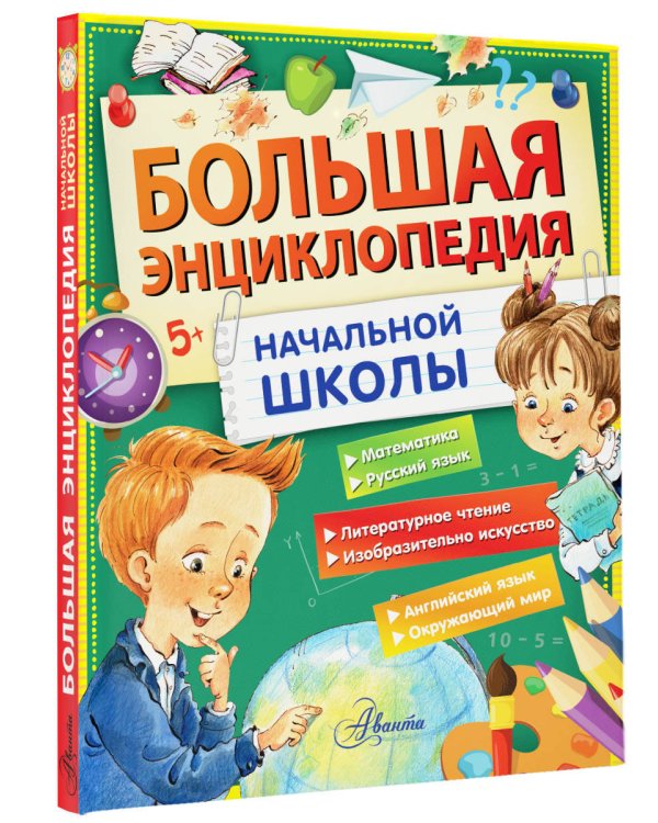 Большая энциклопедия начальной школы