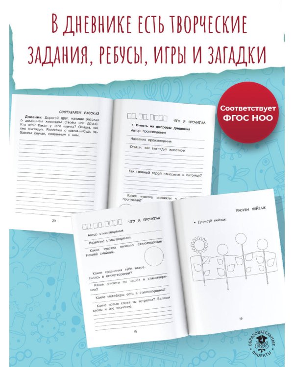 Читательский дневник с заданиями и наклейками 2 класс