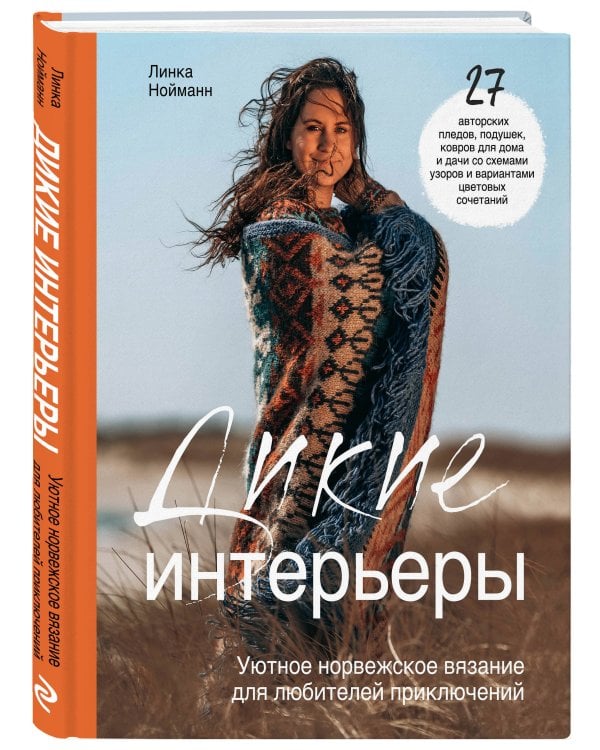 Дикие интерьеры. Уютное норвежское вязание для любителей приключений