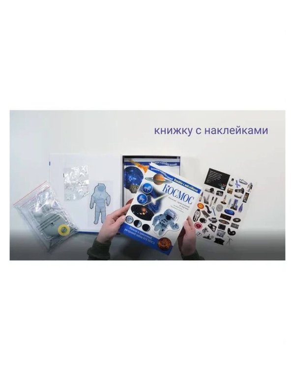 Космос. Познавательный набор