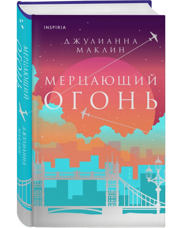 Мерцающий огонь