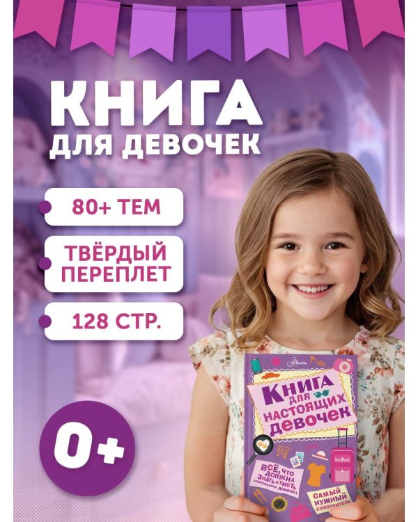 Книга для настоящих девочек