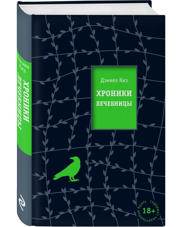 Хроники лечебницы