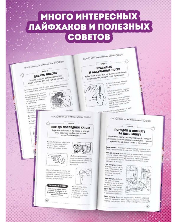 Книга для настоящих девочек