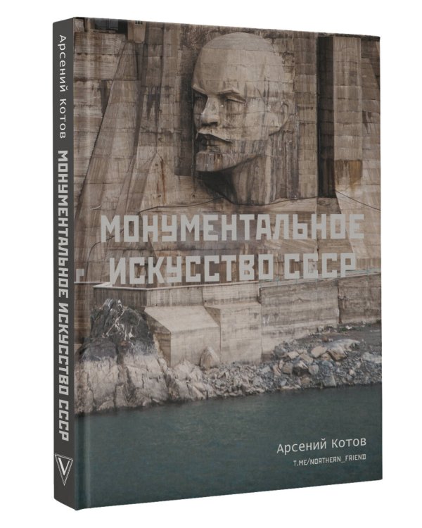 Монументальное искусство СССР
