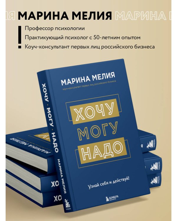 Хочу — Mогу — Надо. Узнай себя и действуй!