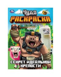 Секрет идеальной крепости. Чудо-раскраска. 214х290 мм. Скрепка. 8 стр. Умка в кор.50шт