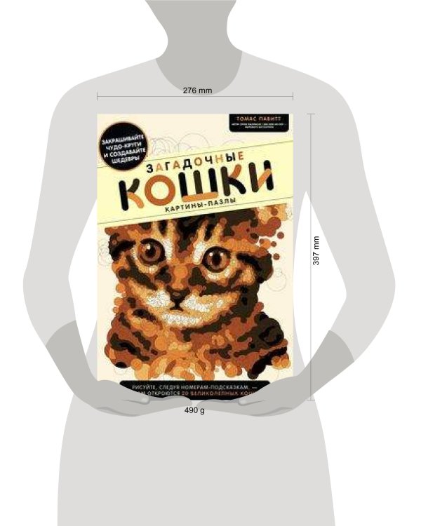 Загадочные кошки. Картины-пазлы