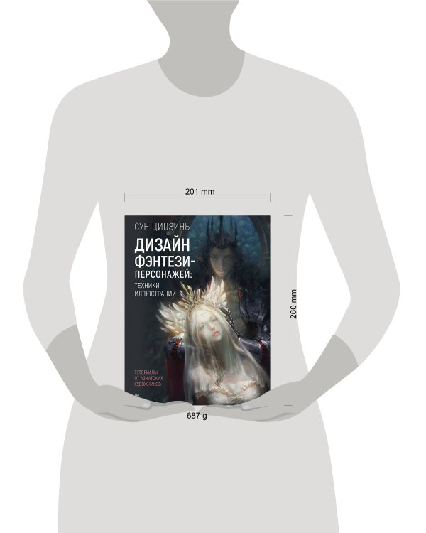 Дизайн фэнтези-персонажей: техники иллюстрации. Туториалы от азиатских художников
