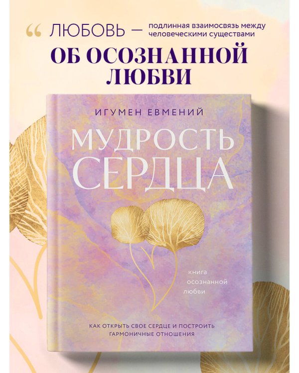 Мудрость сердца: книга осознанной любви
