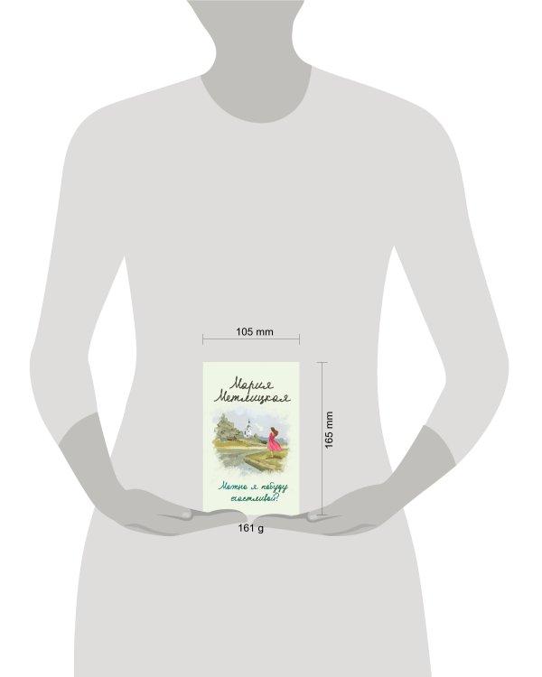 Можно я побуду счастливой?