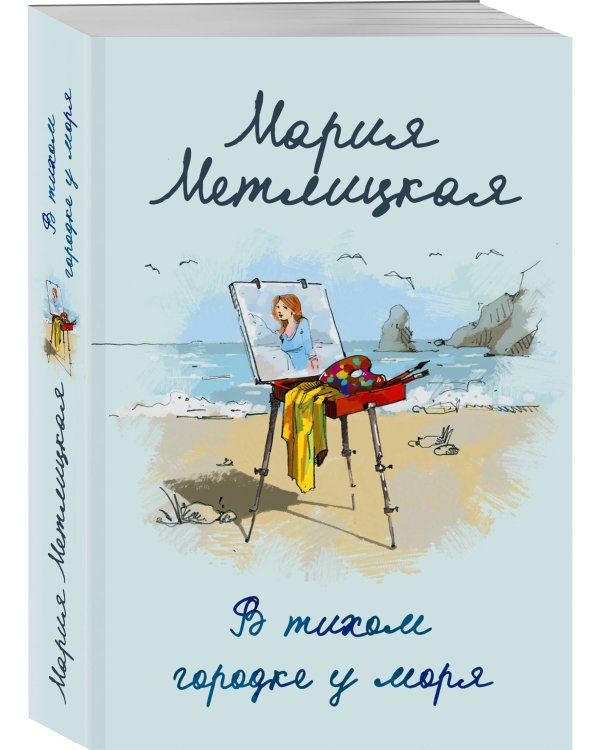 В тихом городке у моря