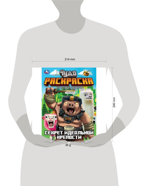 Секрет идеальной крепости. Чудо-раскраска. 214х290 мм. Скрепка. 8 стр. Умка в кор.50шт