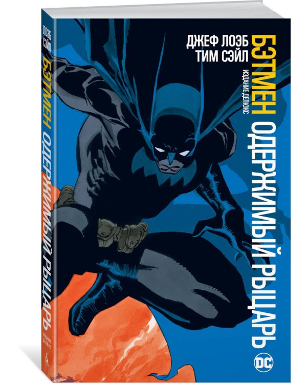 Бэтмен. Одержимый рыцарь. Издание делюкс