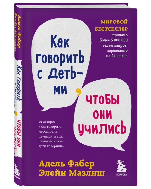 Комплект из 3-х книг: Как говорить, чтобы дети слушали + Как говорить с детьми, чтобы они учились + Как говорить, чтобы подростки слушали (ИК)
