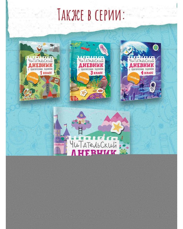 Читательский дневник с заданиями и наклейками 2 класс