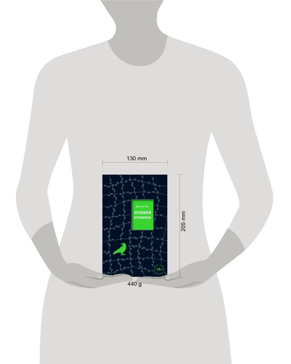 Хроники лечебницы