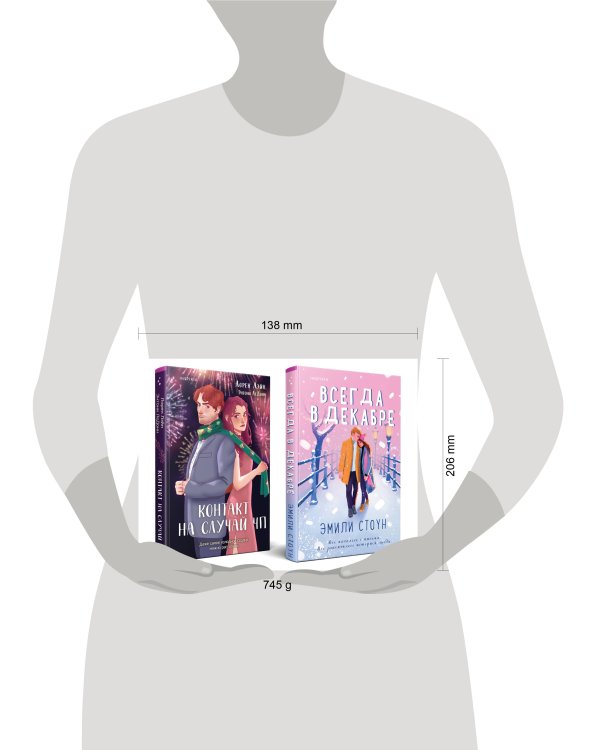 Комплект из 2-х книг (Всегда в декабре + Контакт на случай ЧП)