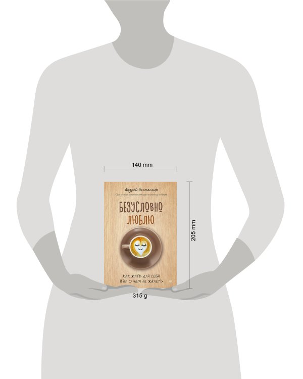 Безусловно люблю. Как жить для себя и ни о чём не жалеть