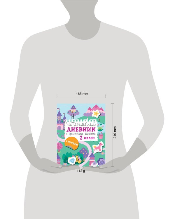 Читательский дневник с заданиями и наклейками 2 класс
