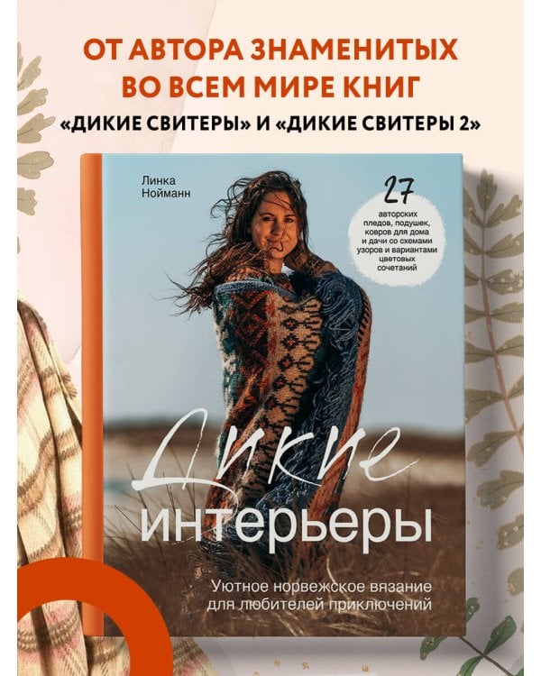 Дикие интерьеры. Уютное норвежское вязание для любителей приключений