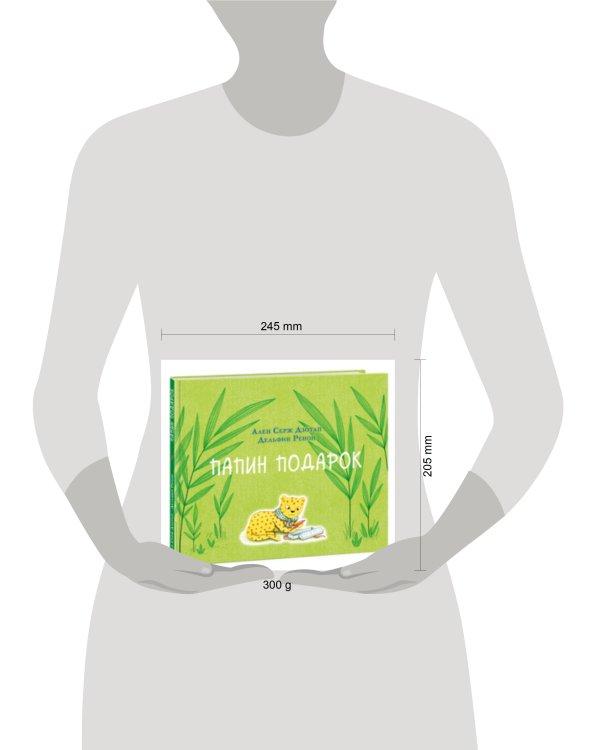 Папин подарок