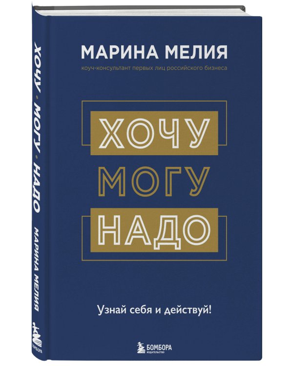 Хочу — Mогу — Надо. Узнай себя и действуй!