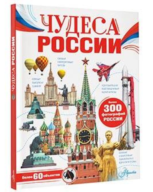 Чудеса России