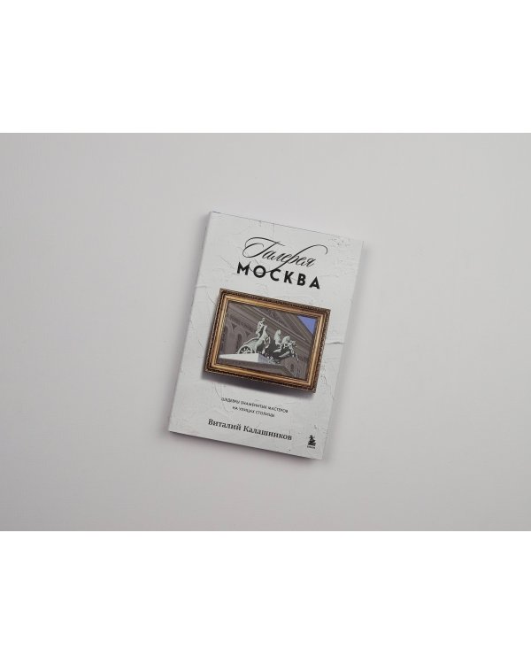 Галерея Москва. Шедевры знаменитых мастеров на улицах столицы