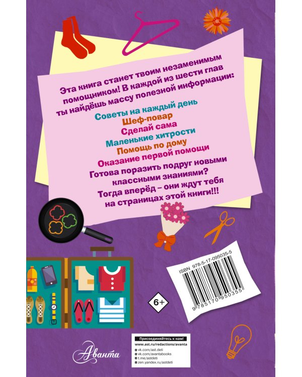 Книга для настоящих девочек