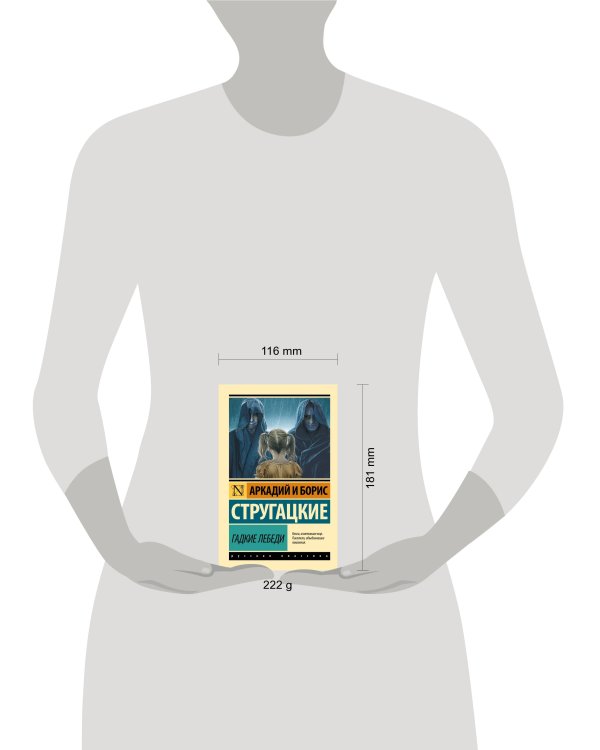 Гадкие лебеди