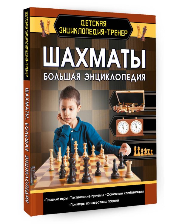 Шахматы. Большая энциклопедия