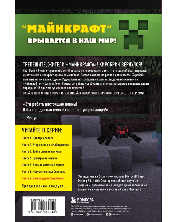 Путешествие в Майнкрафт. Книга 7. Возвращение Хиробрина