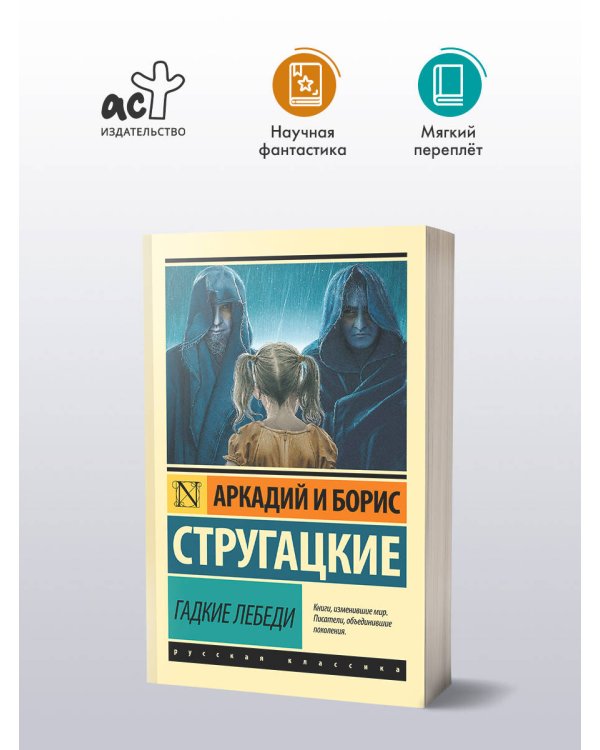 Гадкие лебеди