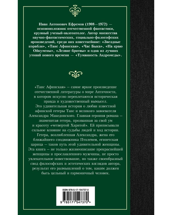 Таис Афинская