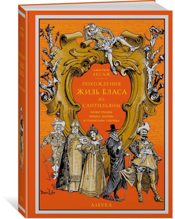 Похождения Жиль Бласа из Сантильяны