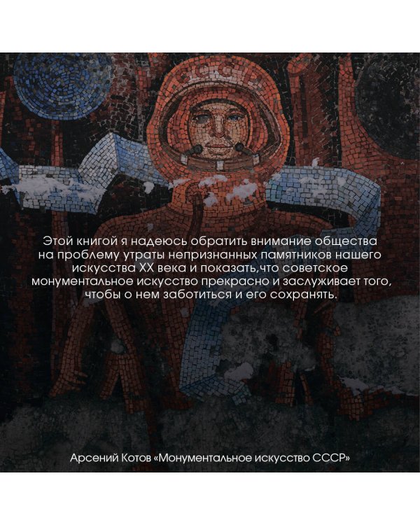 Монументальное искусство СССР